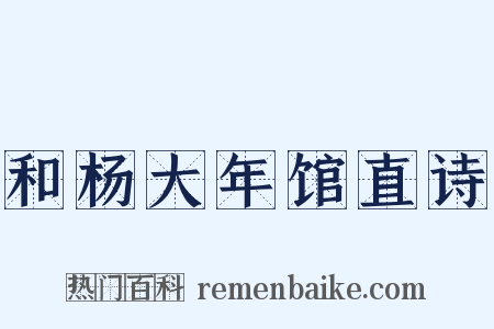 和杨大年馆直诗是什么意思的图片